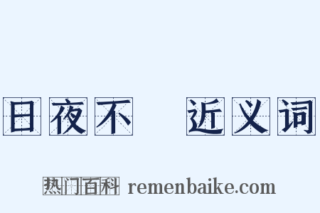 日夜不絕近义词是什么意思的图片